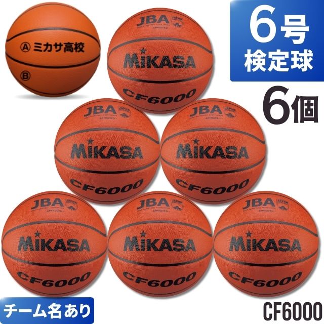 【チーム名あり】ミカサ(mikasa) バスケットボール6号検定球 6個セット [CF6000-6-N] 送料無料(沖縄・離島は別途送料1,800円)