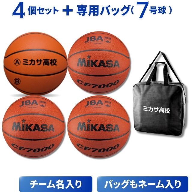【2週間で発送】ミカサ(MIKASA) チーム名入りバスケットボール(7号球)4個と専用バッグ(AC-BGL40-BK)セット [CF7000-4-N-BAG] バッグにもネーム入り