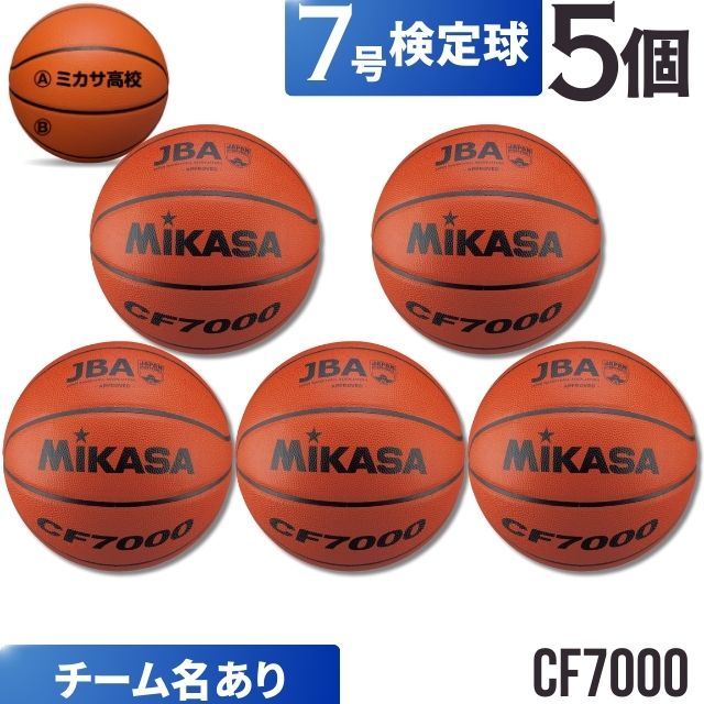 【チーム名あり】ミカサ(mikasa) バスケットボール7号検定球 5個セット [CF7000-5-N] 送料無料(沖縄・離島は別途送料1,800円)