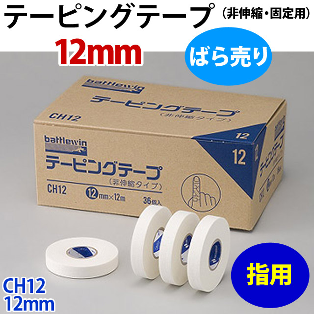 【指用】テーピングテープ（非伸縮・固定用）/12mm（ばら売り）