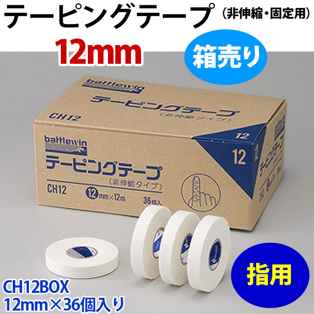【指用】テーピングテープ（非伸縮・固定用）/箱売り12mm×36個入り