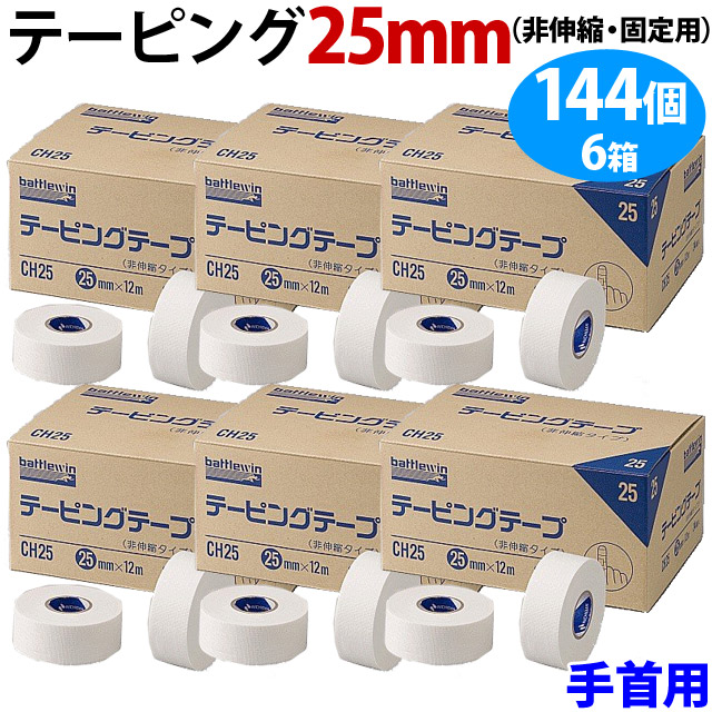 【手首用】テーピングテープ25mm×12m 144個のセット(24個入りボックスが6箱)[CH25BOX-6SET]