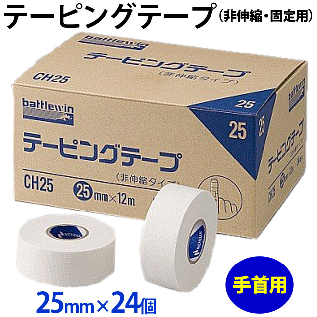【手首用】バトルウィン(battlewin) テーピングテープ(非伸縮・固定用） 箱売り25mm×24個入り [CH25BOX]