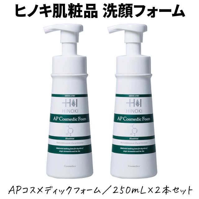 【即日出荷】ヒノキ肌粧品(HINOKI) 洗顔フォーム APコスメディックフォーム 2本セット [COSMEDIC-FORM-2S] 泡 ニキビ 洗顔料 250mL