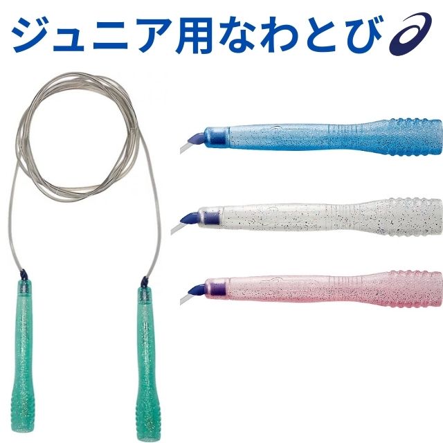 【1点までメール便OK】アシックス(ASICS) なわとび 子供用 トビナワ ジャンピングロープ 二重跳びがしやすいジュニア用 速トビプラス [CR3001] 即日出荷