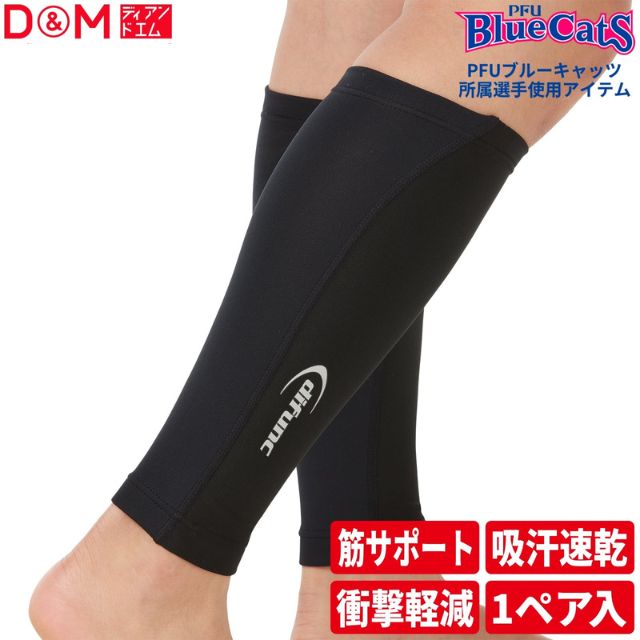 【1セットまでメール便OK】D&M(ディーアンドエム) ふくらはぎサポーター difunc ディファンク バレーボール用トリコットプラスカーフスリーブ [D-6020] 1セット(2枚入り)