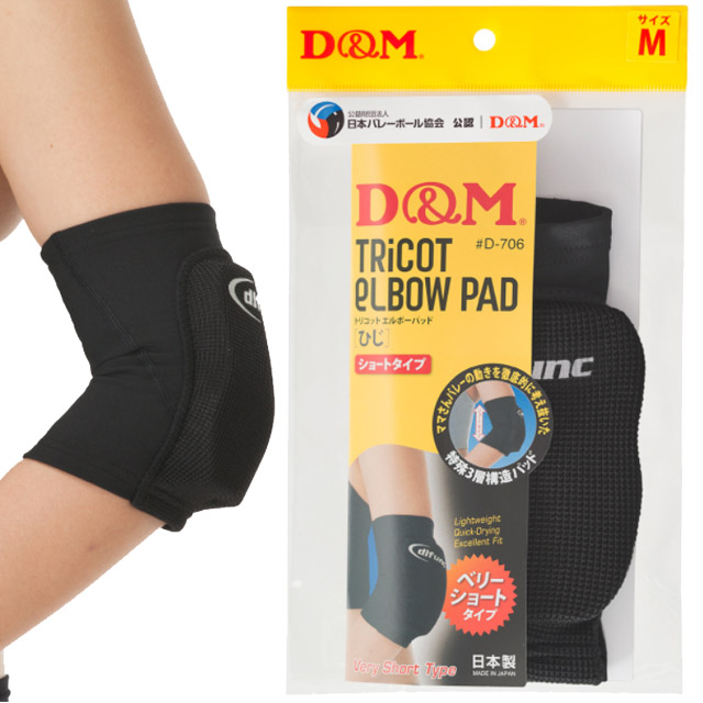 【2個までメール便OK】D&M 肘 サポーター トリコット エルボーパッド [D-706] 即納