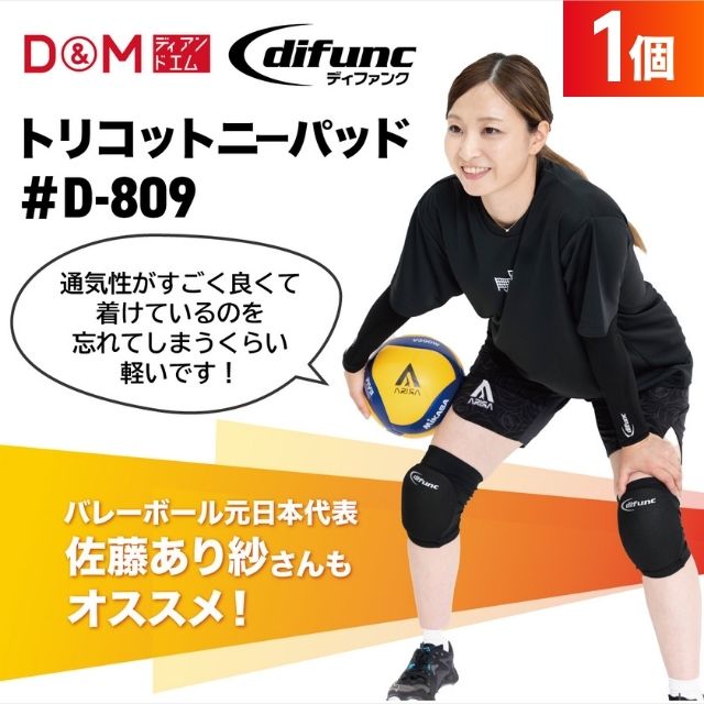 【2個までメール便OK】D&M バレーボール 膝サポーター トリコットニーパッド(1個入) [D809] ニーサポーター 日本製 軽量メッシュ【即日発送】