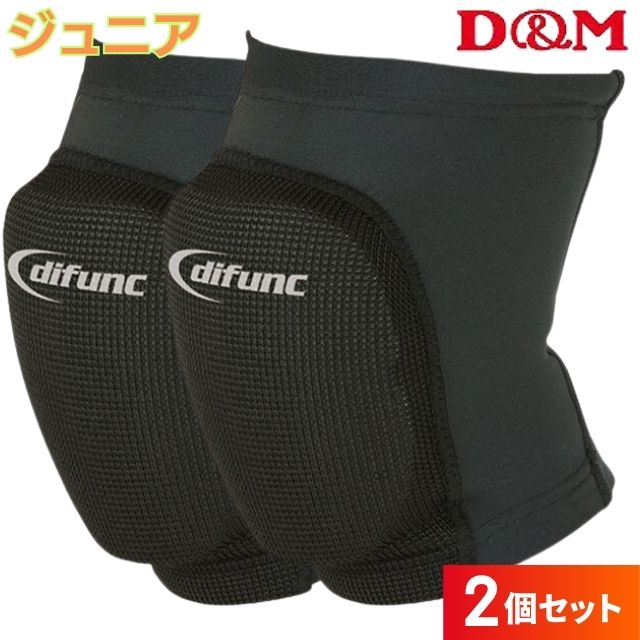 【1セットまでメール便OK】D&M(ディーアンドエム) バレーボール 膝サポーター トリコットニーパッドジュニア 2個セット [D-809JR-2SET] ひざパッド付き スポーツ用品