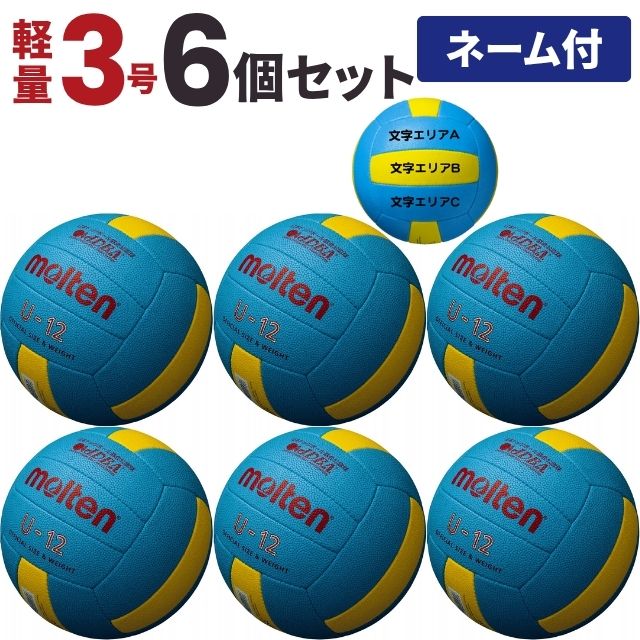 【送料無料】モルテン(molten) ドッジボール5000 軽量3号球 [D3C5000L-6-N] 6個セット(チーム名あり) 小学生 検定球