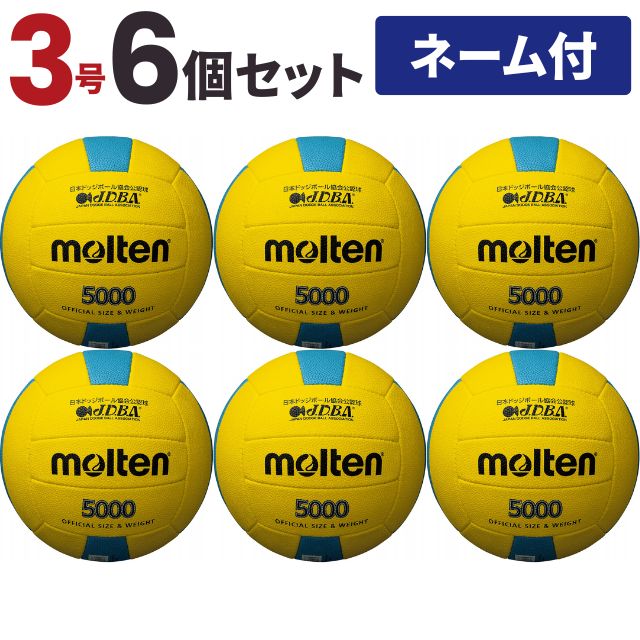 【送料無料】モルテン ドッジボール5000 3号球 シニア O-13 検定球 イエロー×シアン 6個セット チーム名入り D3C5000YC