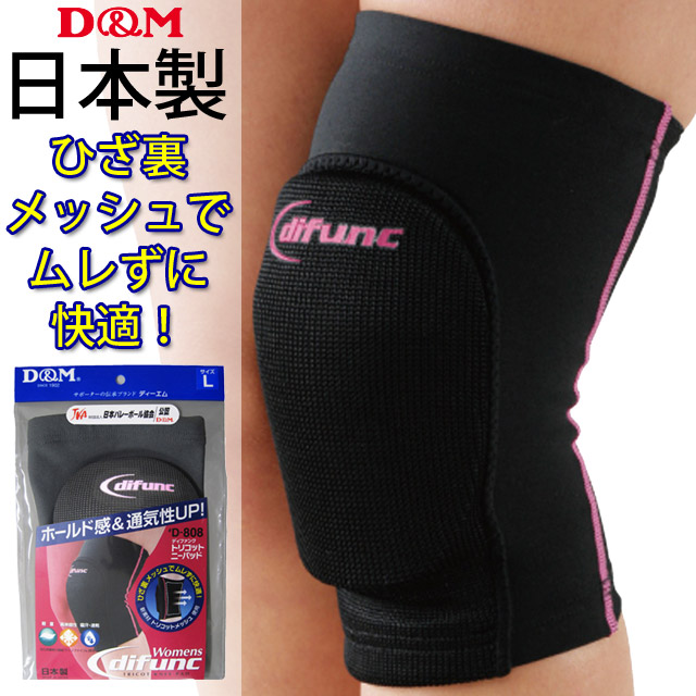 【2個までメール便OK】D&M(ディーエム) 膝サポーター トリコットニーパッド [D808] ブラック×ピンク ニーサポーター 日本製 軽量メッシュ【即納】