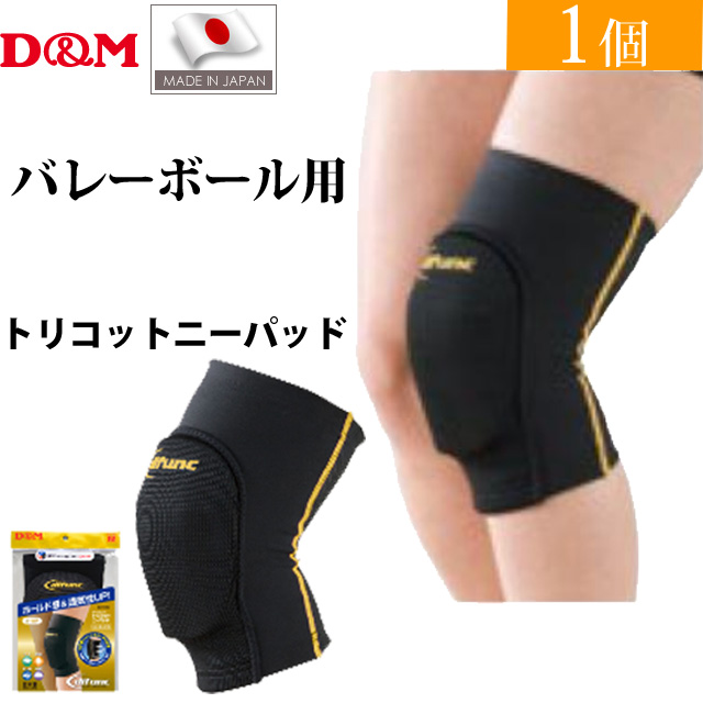 【2個までメール便OK】D&M(ディーエム) バレーボール 膝サポーター ディファンク(difunc) トリコットニーパッド [D810] ブラック×ゴールド【NEWカラー】