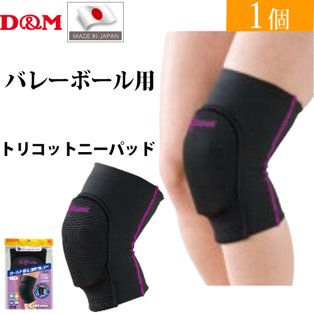 【2個までメール便OK】D&M(ディーエム) バレーボール 膝サポーター ディファンク(difunc) トリコットニーパッド [D812] ブラック×パープル【NEWカラー】