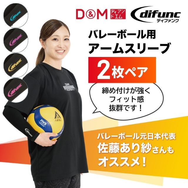 【1セットまでメール便OK】D&M(ディーアンドエム) バレーボール用アームスリーブ [DM-D7000] 1ペア(2枚入り) アームカバー アームウォーマー サポーター アームウェア 男性用 メンズ レディース【即日発送】