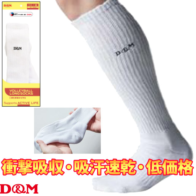【1足までメール便OK】D&M(ディーアンドエム) バレーボールロングソックス [DM-SOCKS] 靴下 白【2022新作】