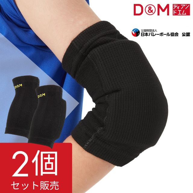 【1セットまでメール便OK】D&M バレーボール 肘サポーター ジュニア用エルボーパッド ひじ [DM717] 2個セット