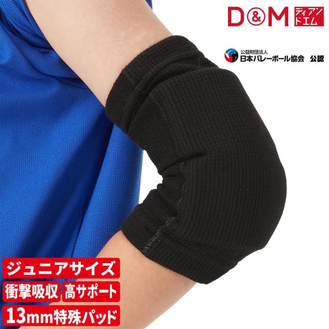 【2個までメール便OK】D&M バレーボール 肘サポーター ジュニア用エルボーパッド ひじ DM717