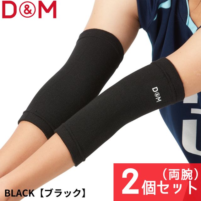 【1セットまでメール便OK】D&M バレーボール用パッドレスエルボー（スポンジなし） 肘サポーター [DM720-2SET] ブラック 2個セット
