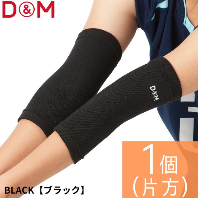 【2個までメール便OK】D&M バレーボール用パッドレスエルボー（スポンジなし） 肘サポーター [DM720] ブラック 1個