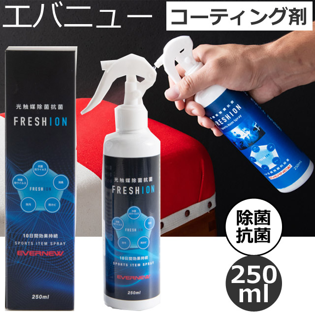 【即日出荷】EVERNEW(エバニュー) コロナウイルス対策 コーティング剤 光触媒スプレーFRESHION [EKK401] 250ml【持続期間10日】