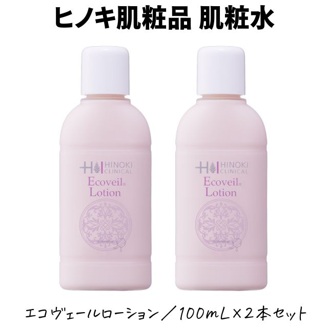 【即日発送】ヒノキエコヴェールローション 100mL 2本セット [EL-2S] ヒノキ新薬 ニキビ