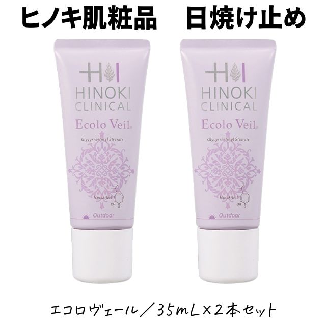 【即日発送】ヒノキ肌粧品(HINOKI) 薬用日焼け止めミルキーエッセンス エコロヴェール 2本セット 35mL ヒノキ新薬 ヒノキチオール配合