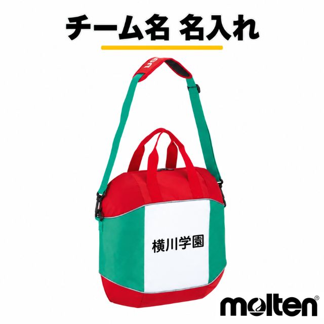 【ネーム入り】モルテン(molten) ボールバッグ4個入 (チーム名あり) [EV0054-N] パッド内蔵
