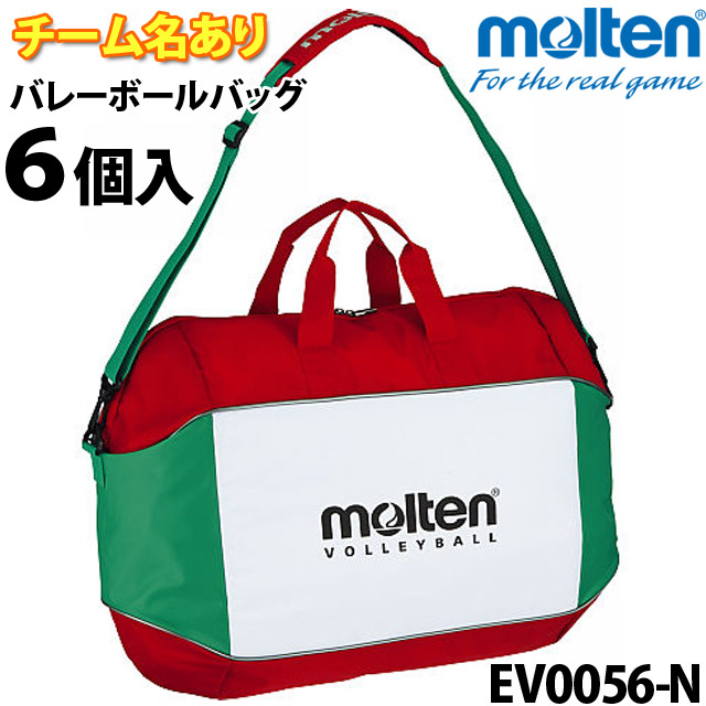 モルテン/バレーボールバッグ6個入/チーム名ネーム入り/EV0056-N