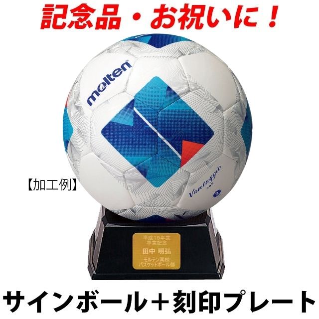 【名入れ】モルテン(molten) サインボール サッカーボール「ヴァンタッジオ」＋プレート [F2N500-KOKUIN] 寄せ書き 記念品