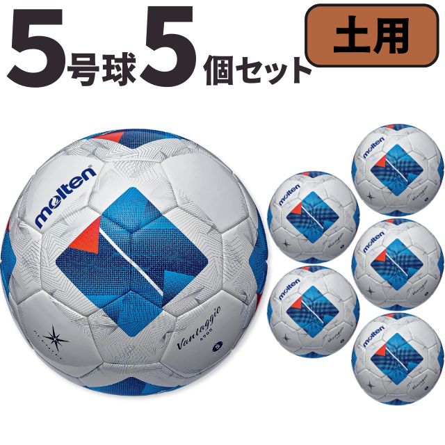 【送料無料】モルテン(molten) サッカーボール5号球 ヴァンタッジオ4900（土用）[F5N4901-5SET] 5個セット