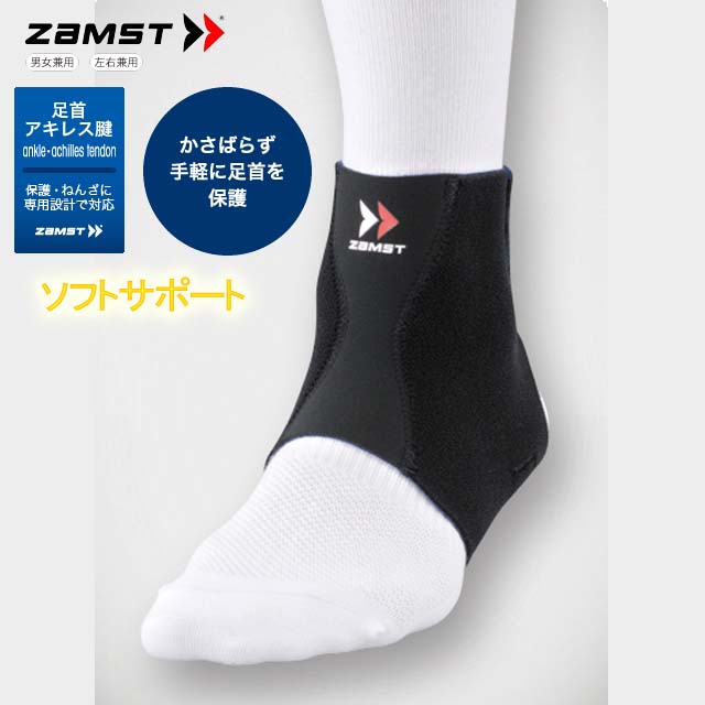 ザムスト(ZAMST) 足首サポーター ソフトサポート(1個入り)【かさばらず手軽に足首を保護!】FA-1