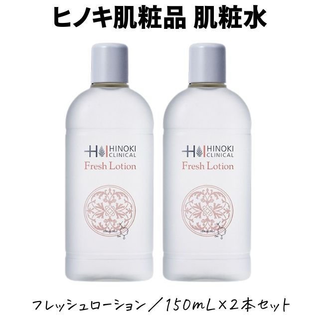 【即日発送】ヒノキ肌粧品(HINOKI) 整肌 フレッシュローション 2本セット [FL-2S] 150mL 医薬部外品