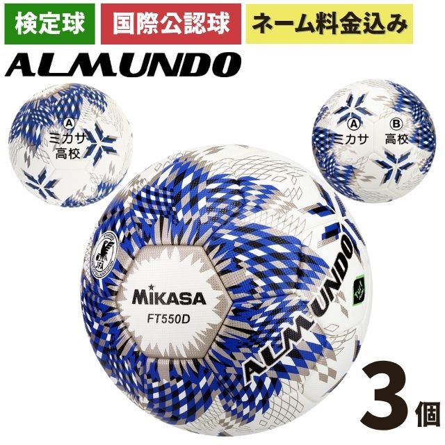 ネーム加工付き ミカサ サッカーボール 5号球 全国高校サッカー選手権 公式球 アルムンド FT550D-BLBS 3個セット