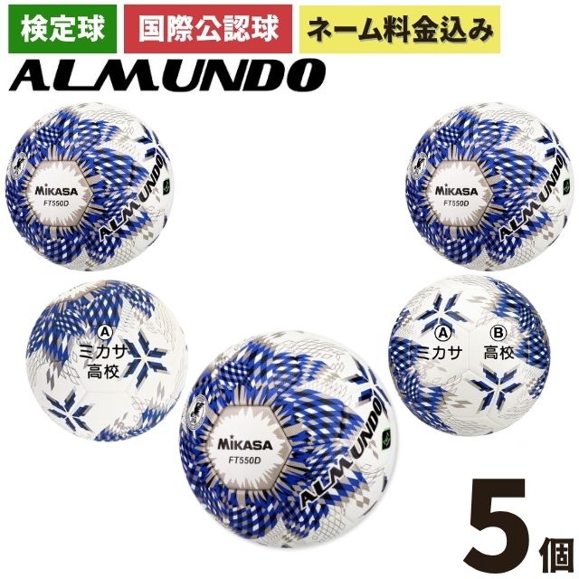 ネーム加工付き ミカサ サッカーボール 5号球 全国高校サッカー選手権 公式球 アルムンド FT550D-BLBS 5個セット