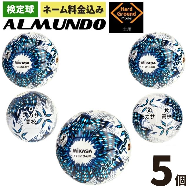 ネーム加工付き ミカサ サッカーボール 5号球 検定球 アルムンド FT551D-GR-NLB 5個セット