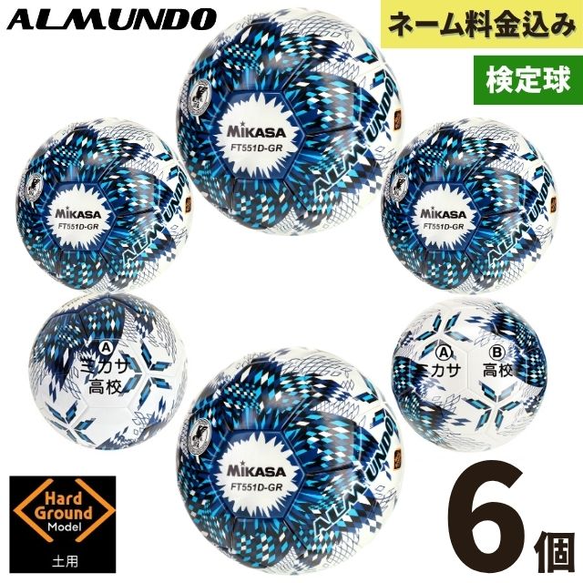 ネーム加工付き ミカサ サッカーボール 5号球 検定球 アルムンド FT551D-GR-NLB 6個セット