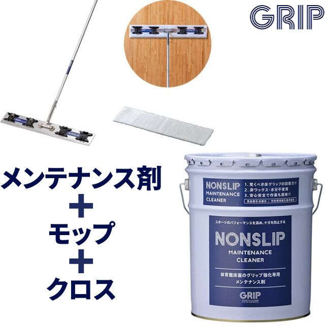 【送料無料】GRIP(グリップ) NONSLIP(ノンスリップ)＆ジムモップ＆マイクロファイバークロスセット [GRMC-SET] 代引き不可