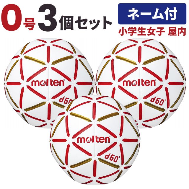 【送料無料】モルテン(molten) ハンドボール d60 0号球 小学生女子 屋内用 3個セット チーム名あり [H0D4000-RW-3-N] メーカー直送(沖縄・離島は別途送料)