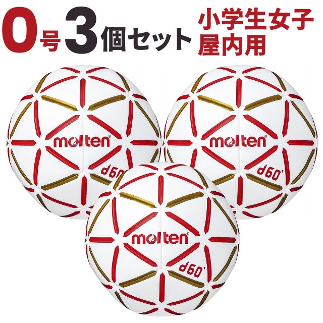 【送料無料】モルテン(molten) ハンドボール d60 0号球 小学生女子 屋内用 3個セット [H0D4000-RW-3] メーカー直送(沖縄・離島は別途送料)