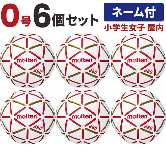 【送料無料】モルテン(molten) ハンドボール d60 0号球 小学生女子 屋内用 6個セット チーム名あり [H0D4000-RW-6-N] メーカー直送(沖縄・離島は別途送料)