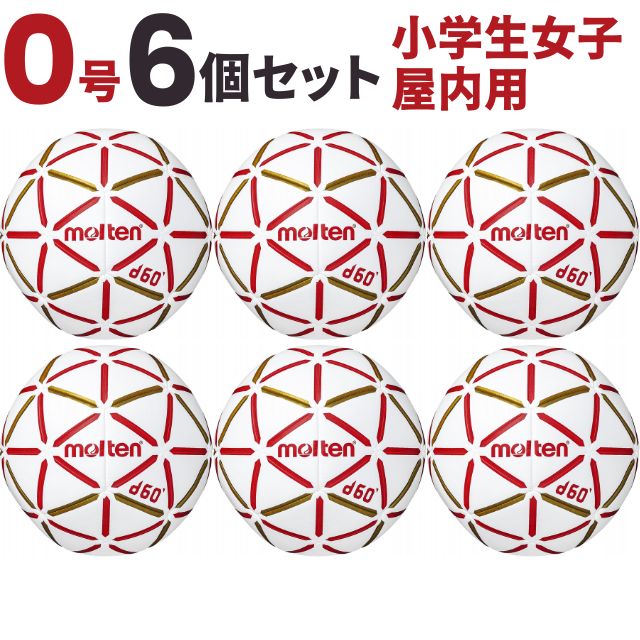 【送料無料】モルテン(molten) ハンドボール d60 0号球 小学生女子 屋内用 6個セット [H0D4000-RW-6] メーカー直送(沖縄・離島は別途送料)