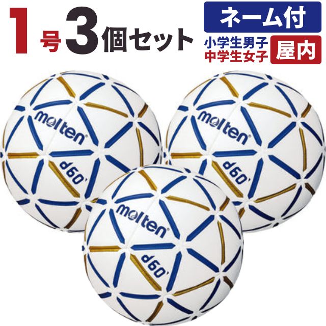 【送料無料】モルテン(molten) ハンドボール d60 1号球 小学生男子 中学生女子 屋内用 3個セット チーム名あり [H1D4000-BW-3-N] メーカー直送(沖縄・離島は別途送料)