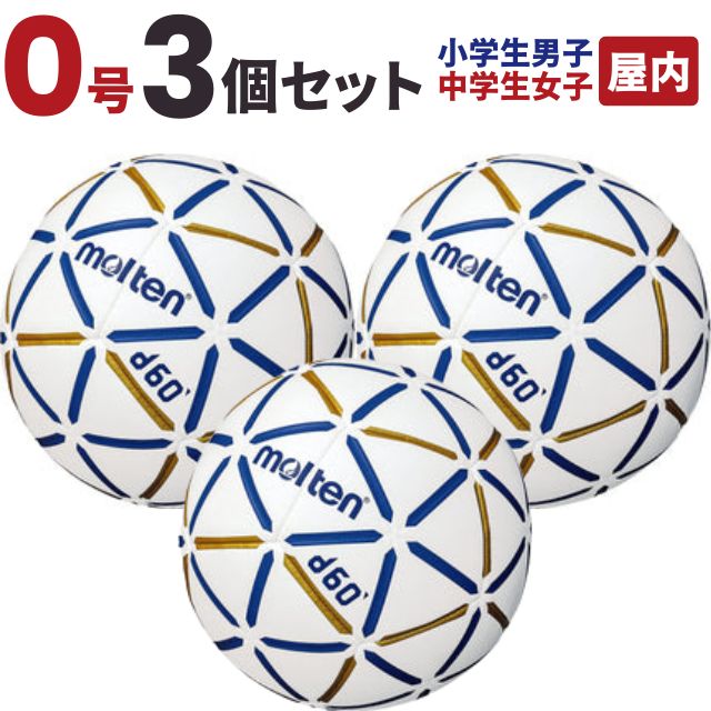 【送料無料】モルテン(molten) ハンドボール d60 1号球 小学生男子 中学生女子 屋内用 3個セット [H1D4000-BW-3] メーカー直送(沖縄・離島は別途送料)