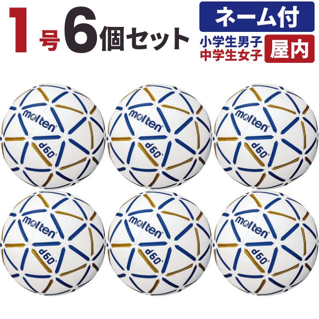 【送料無料】モルテン(molten) ハンドボール d60 1号球 小学生男子 中学生女子 屋内用 6個セット チーム名あり [H1D4000-BW-6-N] メーカー直送(沖縄・離島は別途送料)