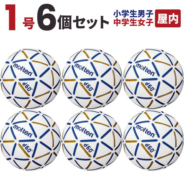 【送料無料】モルテン(molten) ハンドボール d60 1号球 小学生男子 中学生女子 屋内用 6個セット [H1D4000-BW-6] メーカー直送(沖縄・離島は別途送料)