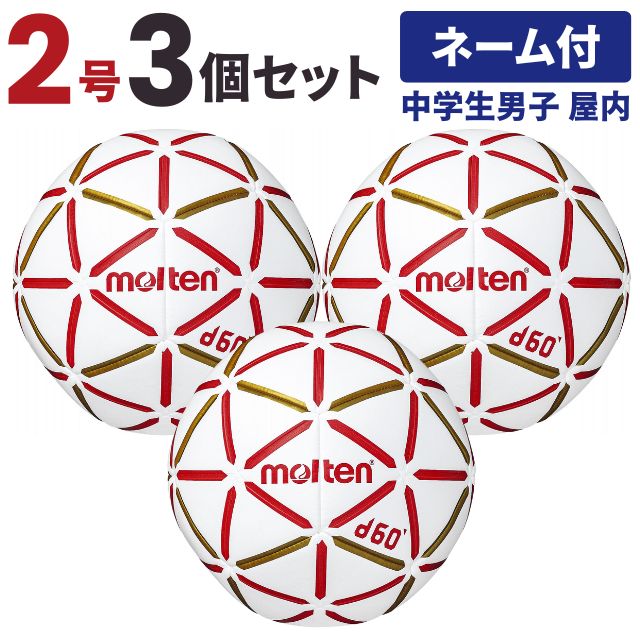 【送料無料】モルテン(molten) ハンドボール d60 2号球 中学生男子 屋内用 3個セット チーム名あり [H2D4000-RW-3-N] メーカー直送(沖縄・離島は別途送料)