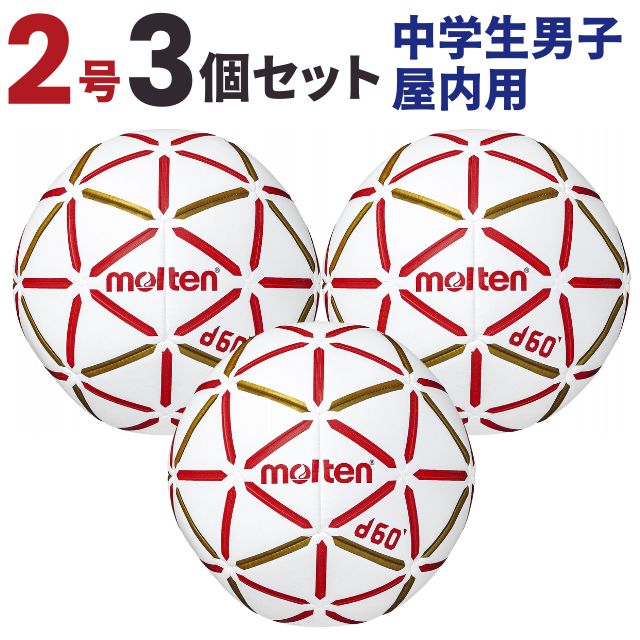 【送料無料】モルテン(molten) ハンドボール d60 2号球 中学生男子 屋内用 3個セット [H2D4000-RW-3] メーカー直送(沖縄・離島は別途送料)