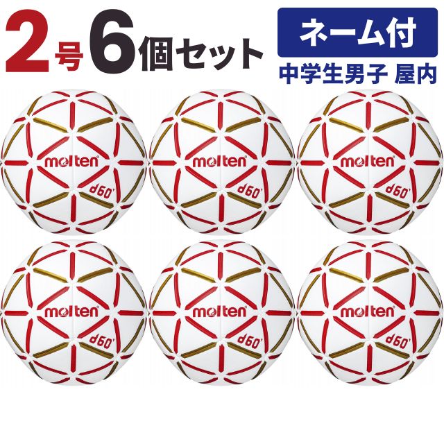 【送料無料】モルテン(molten) ハンドボール d60 2号球 中学生男子 屋内用 6個セット チーム名あり [H2D4000-RW-6-N] メーカー直送(沖縄・離島は別途送料)