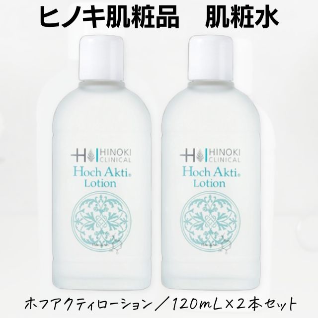 【送料無料】ヒノキ肌粧品(HINOKI) 肌粧水 ホフアクティローション ヒノキ新薬 120mL×2本セット【即日発送】
